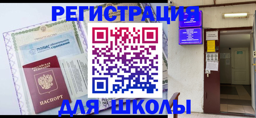 прописка для школы в Тосно